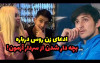 سردار آزمون دادگاهی شد | دردسرهای دختر روس برای سردار آزمون